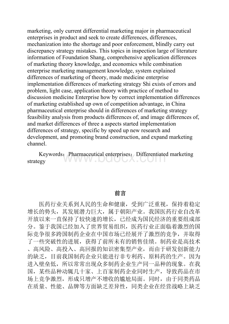 论制药企业差异化营销战略.docx_第3页