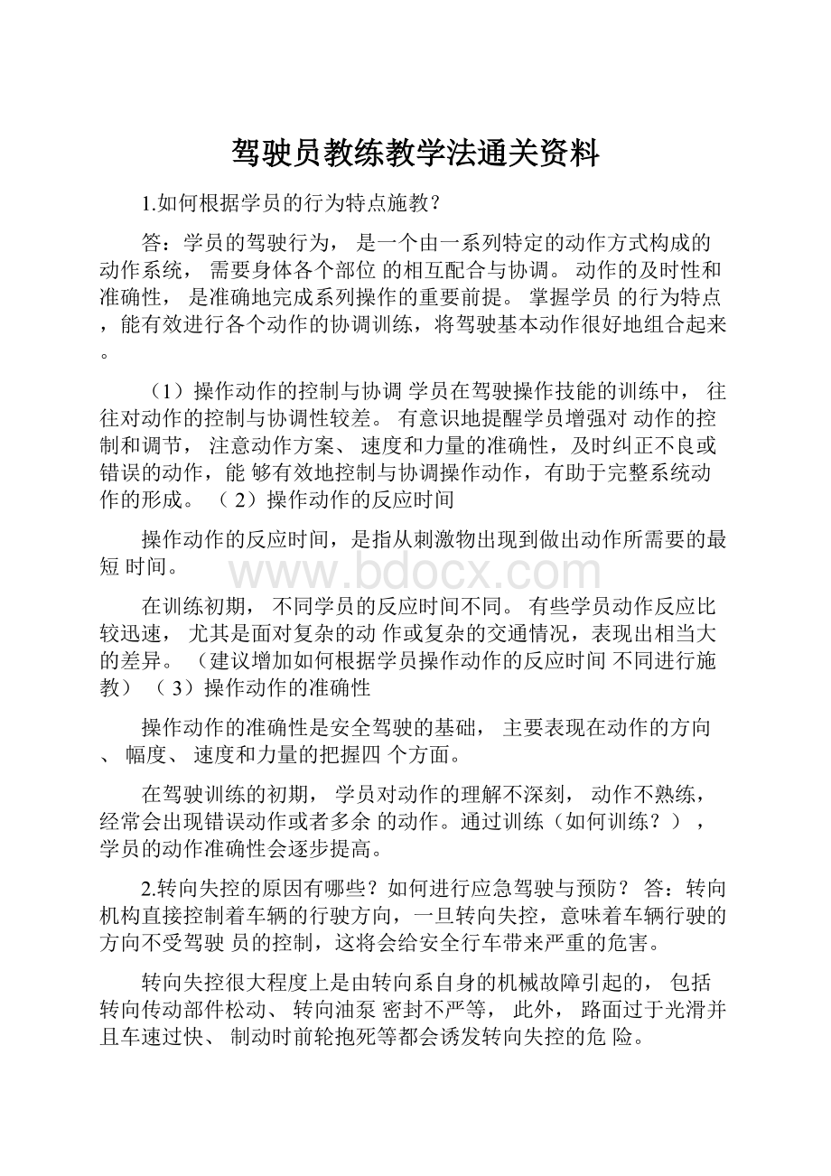 驾驶员教练教学法通关资料.docx_第1页