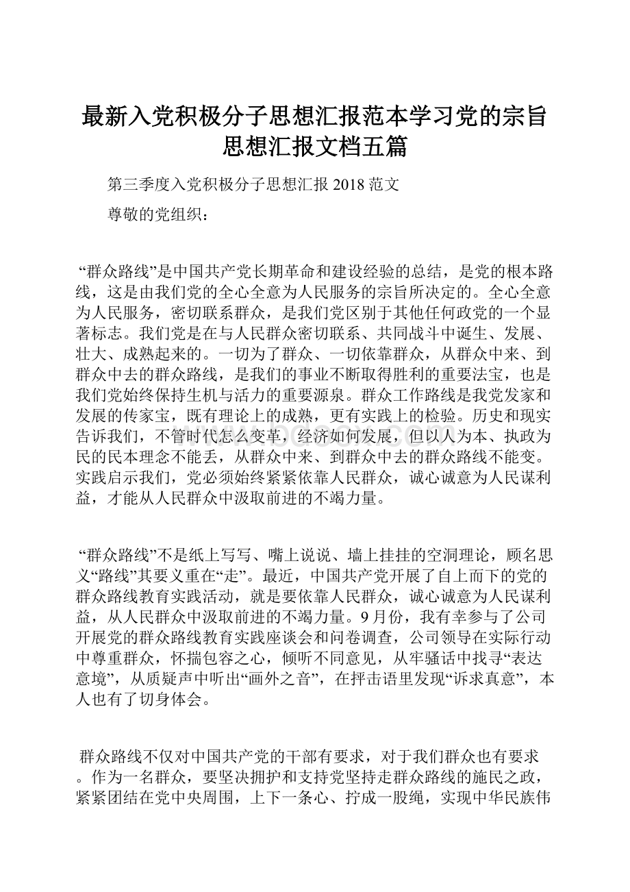 最新入党积极分子思想汇报范本学习党的宗旨思想汇报文档五篇.docx