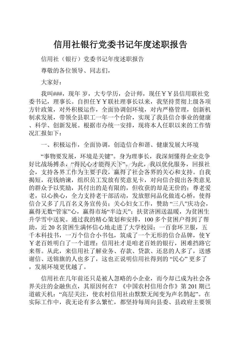 信用社银行党委书记年度述职报告.docx