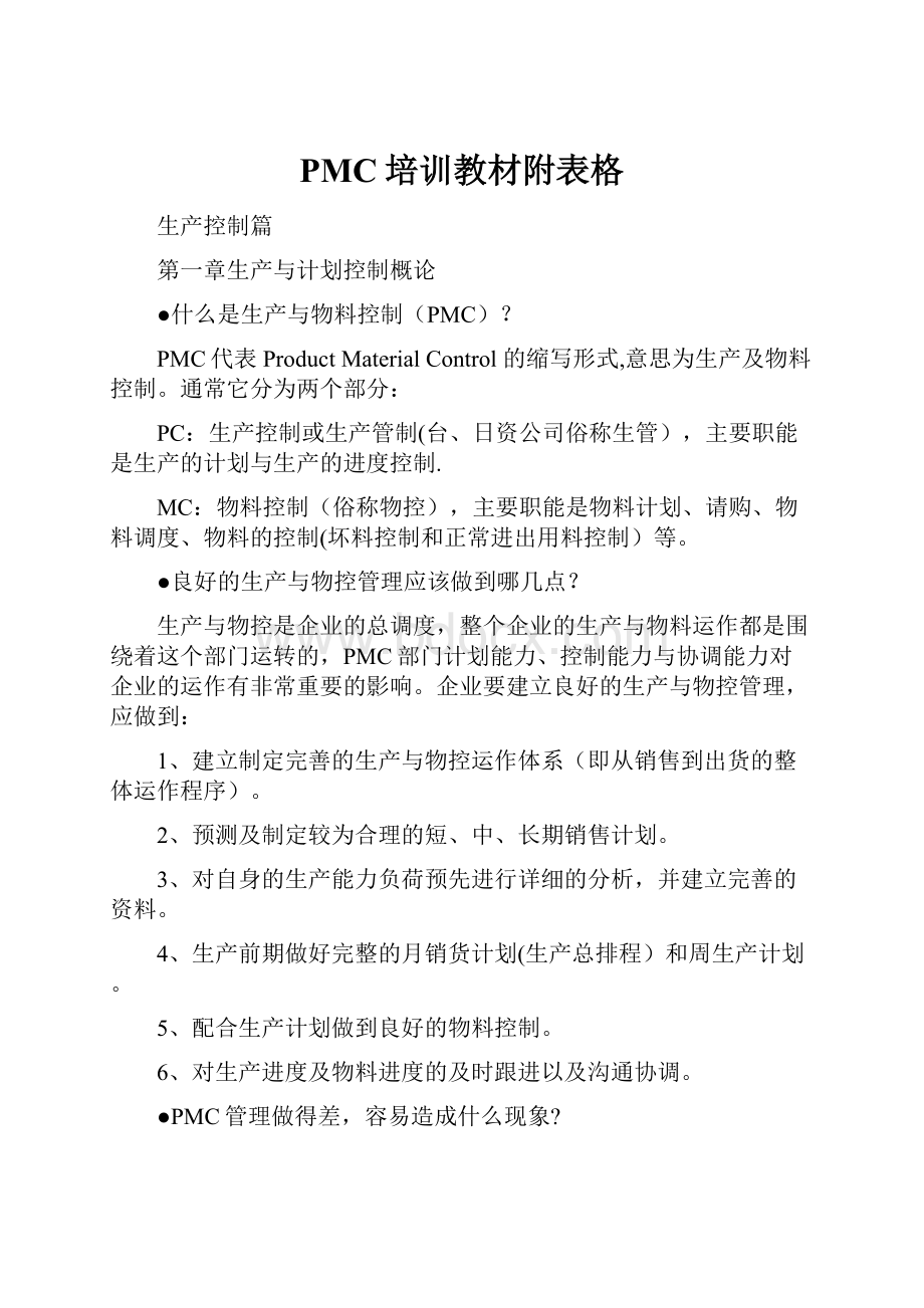 PMC培训教材附表格.docx