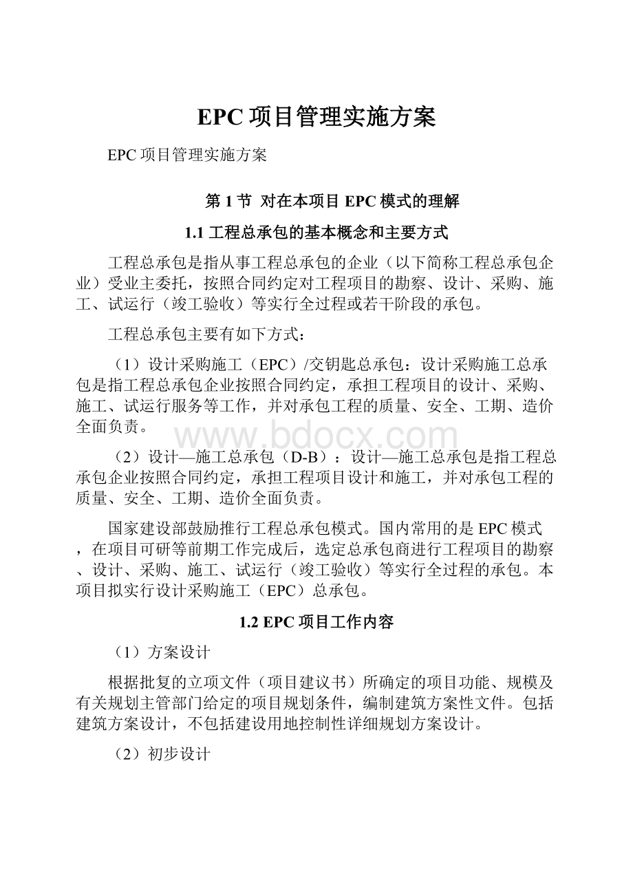 EPC项目管理实施方案.docx