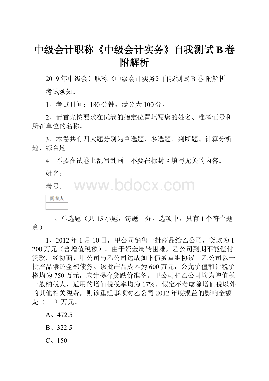 中级会计职称《中级会计实务》自我测试B卷 附解析.docx