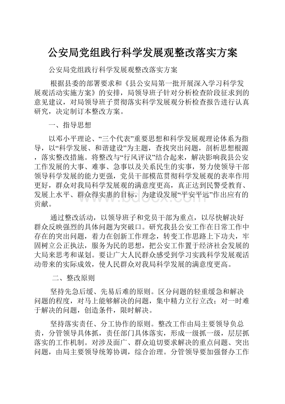 公安局党组践行科学发展观整改落实方案.docx_第1页