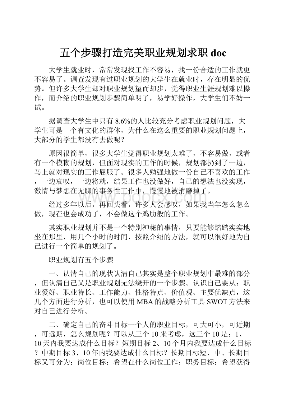 五个步骤打造完美职业规划求职doc.docx_第1页