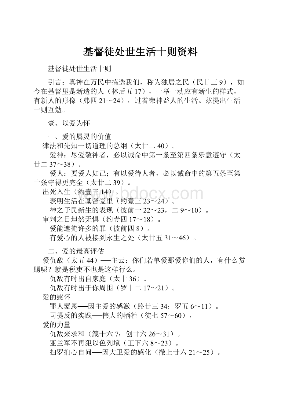 基督徒处世生活十则资料.docx_第1页