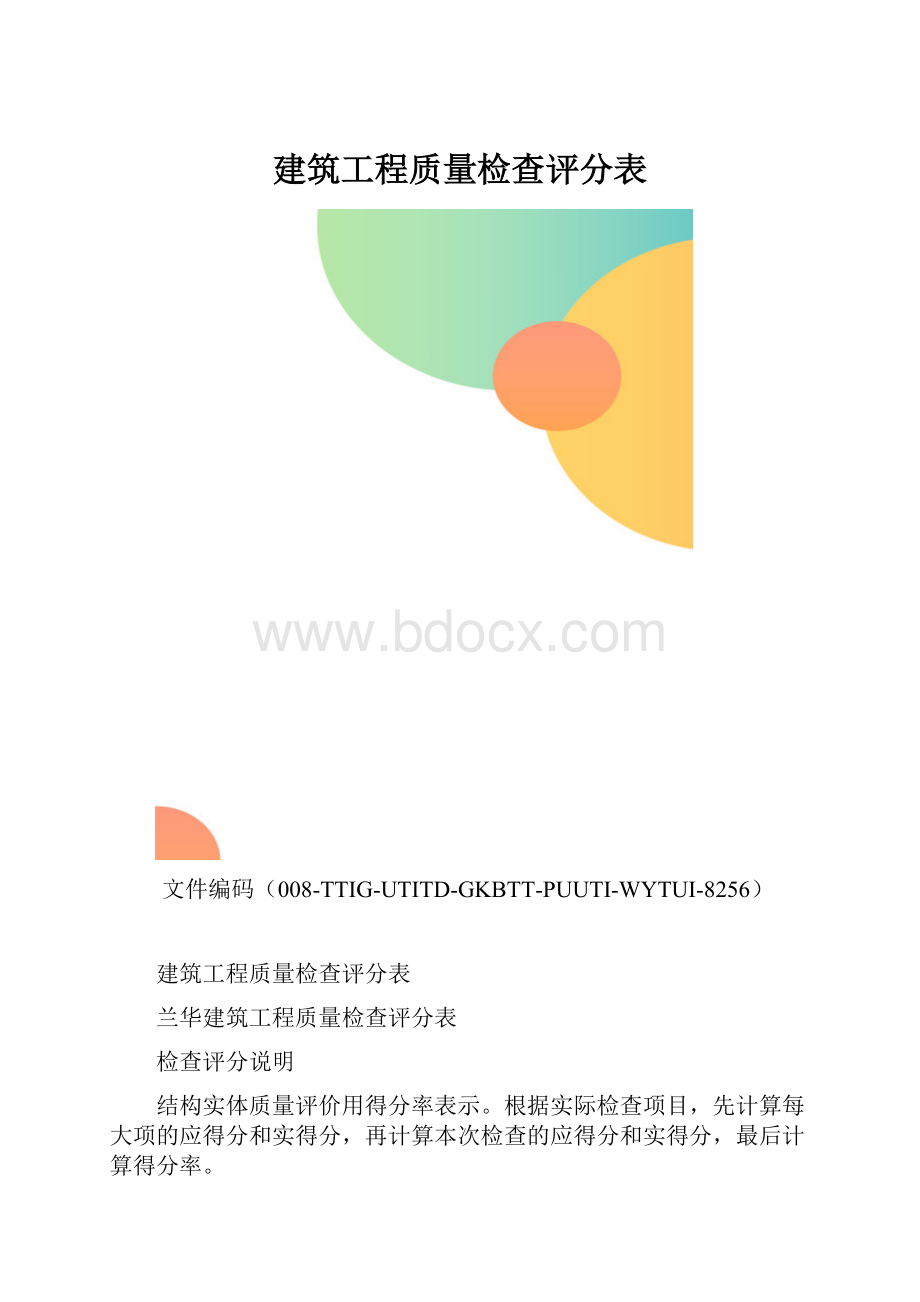 建筑工程质量检查评分表.docx_第1页