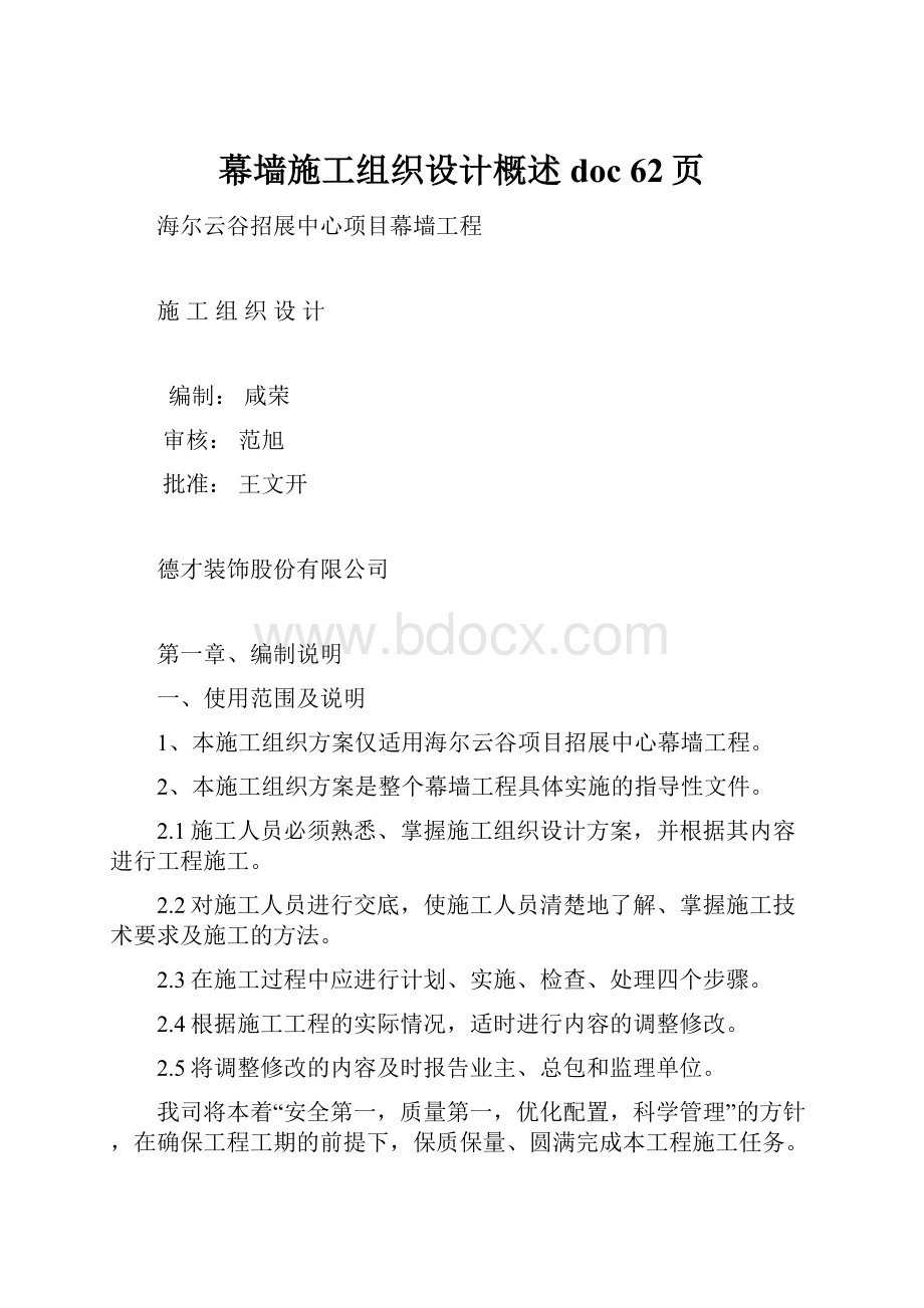 幕墙施工组织设计概述doc 62页.docx