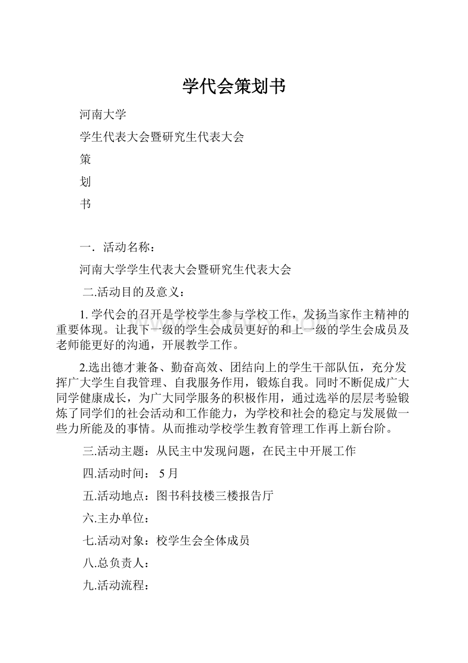 学代会策划书.docx