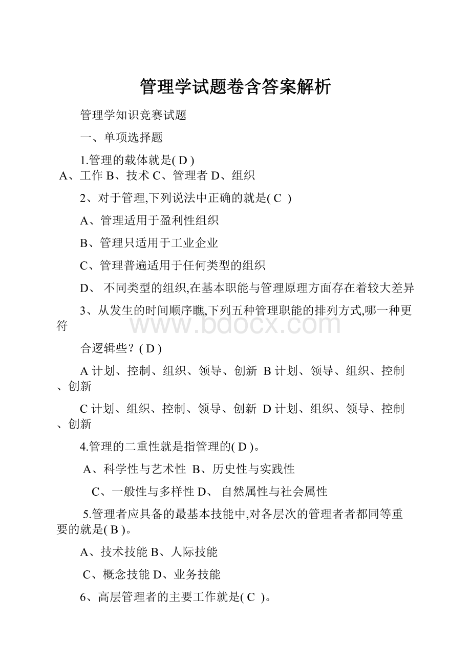 管理学试题卷含答案解析.docx