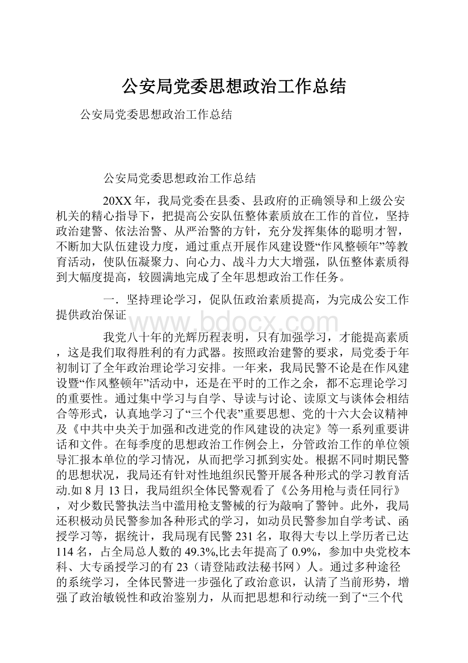 公安局党委思想政治工作总结.docx