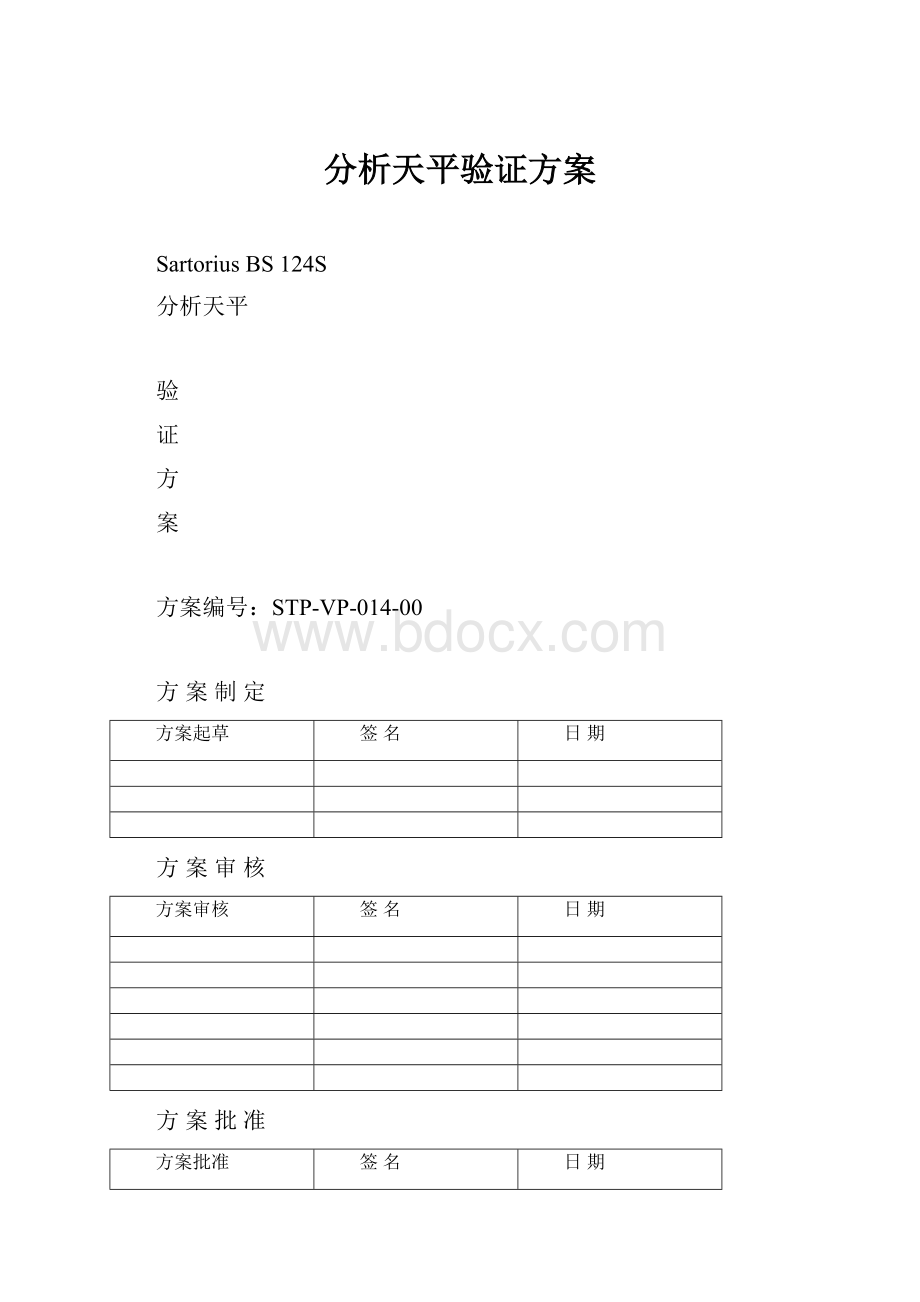 分析天平验证方案.docx