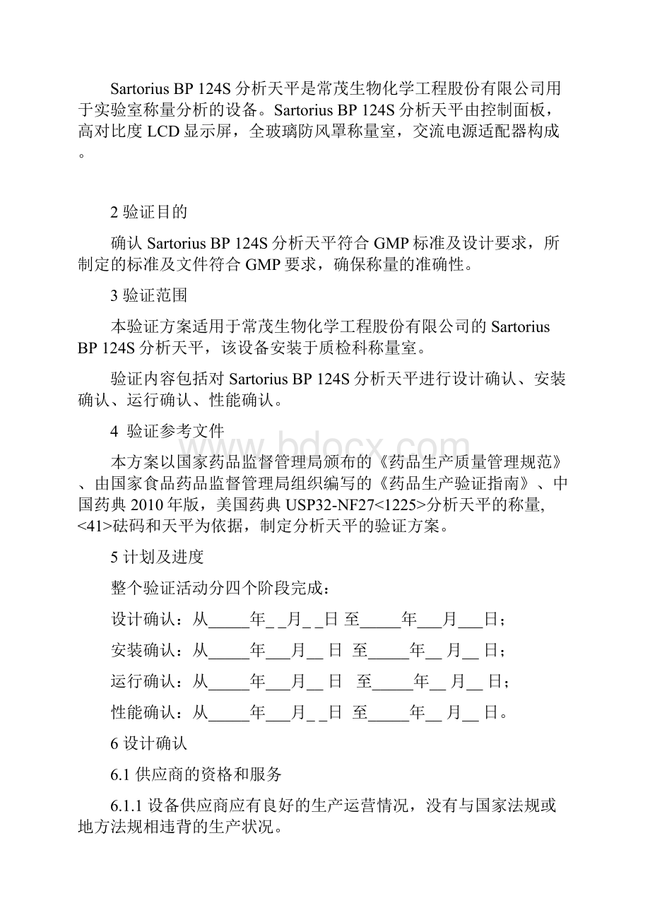 分析天平验证方案.docx_第3页