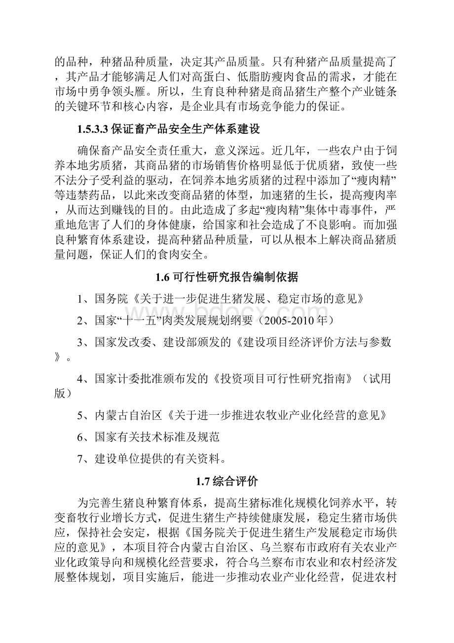 钦园春科技生猪养殖基地建设项目可行性研究报告.docx_第3页