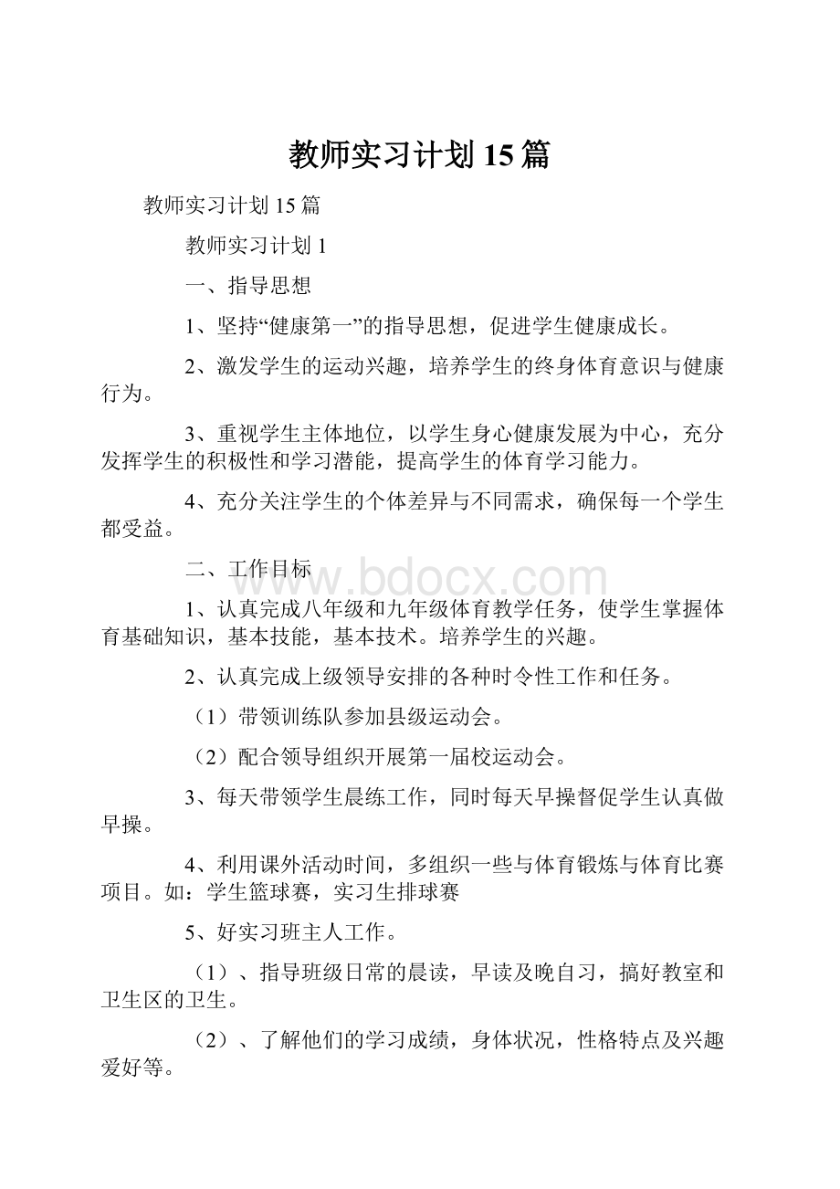 教师实习计划15篇.docx_第1页