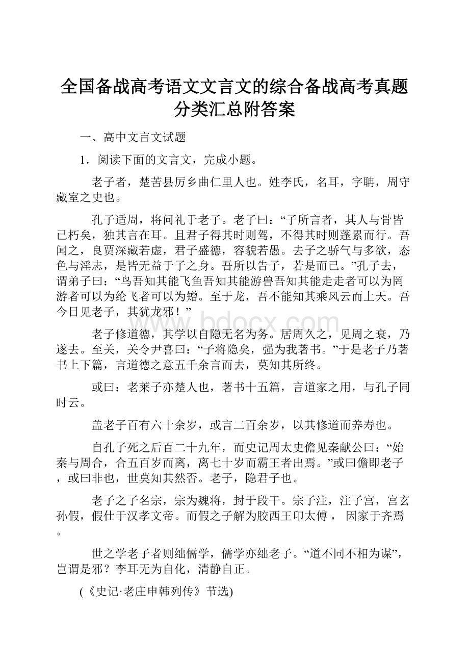 全国备战高考语文文言文的综合备战高考真题分类汇总附答案.docx