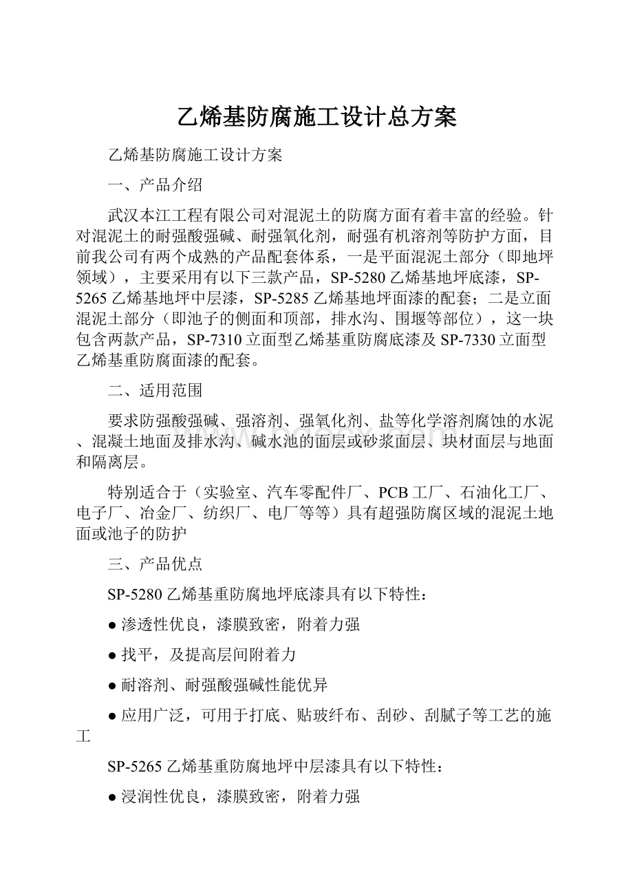 乙烯基防腐施工设计总方案.docx