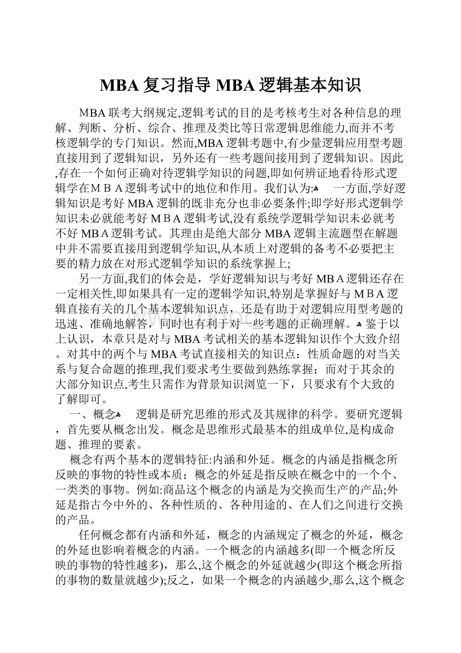 MBA复习指导MBA逻辑基本知识.docx_第1页