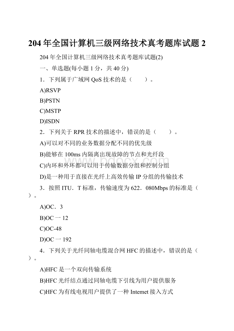 204年全国计算机三级网络技术真考题库试题2.docx_第1页