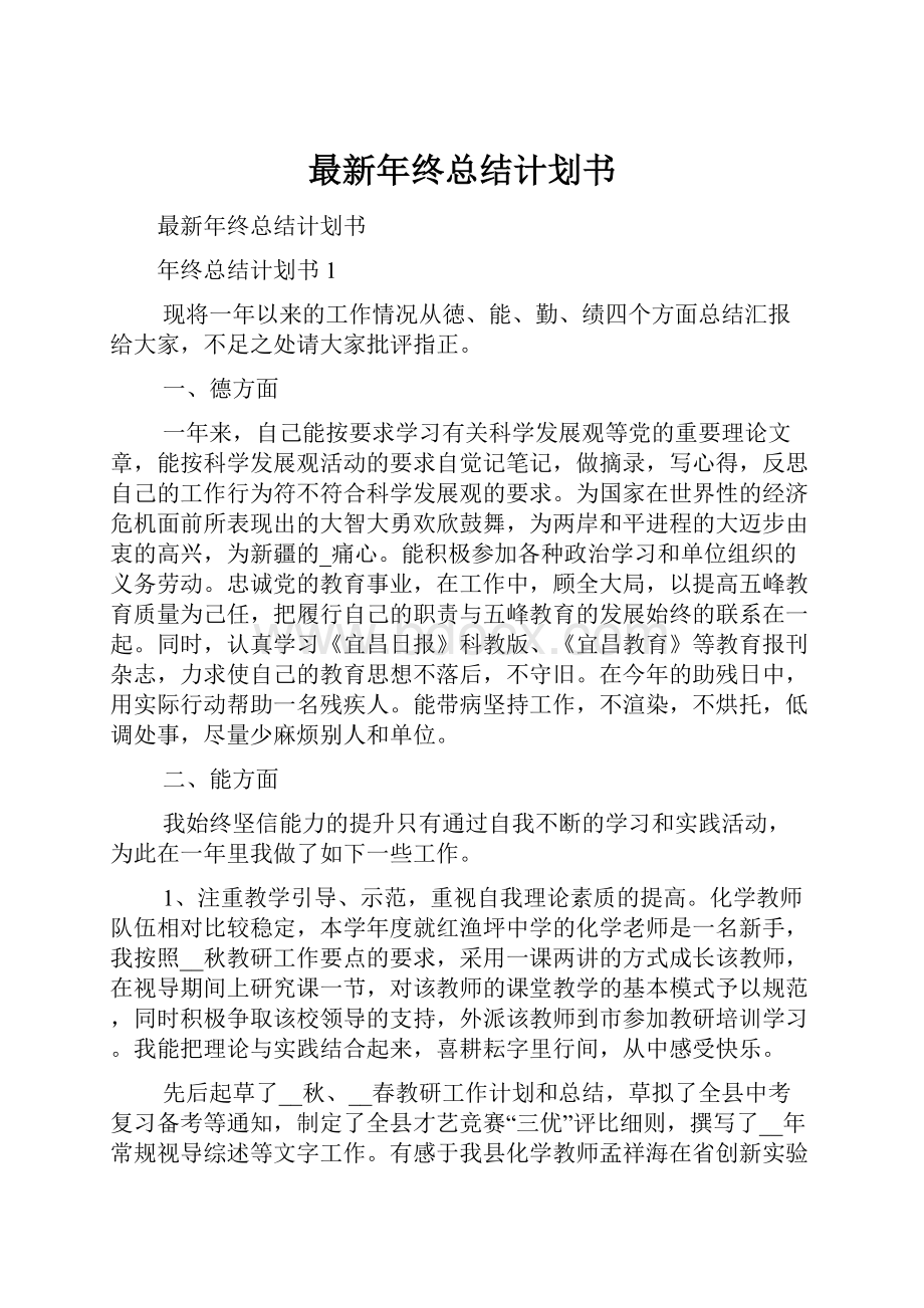 最新年终总结计划书.docx