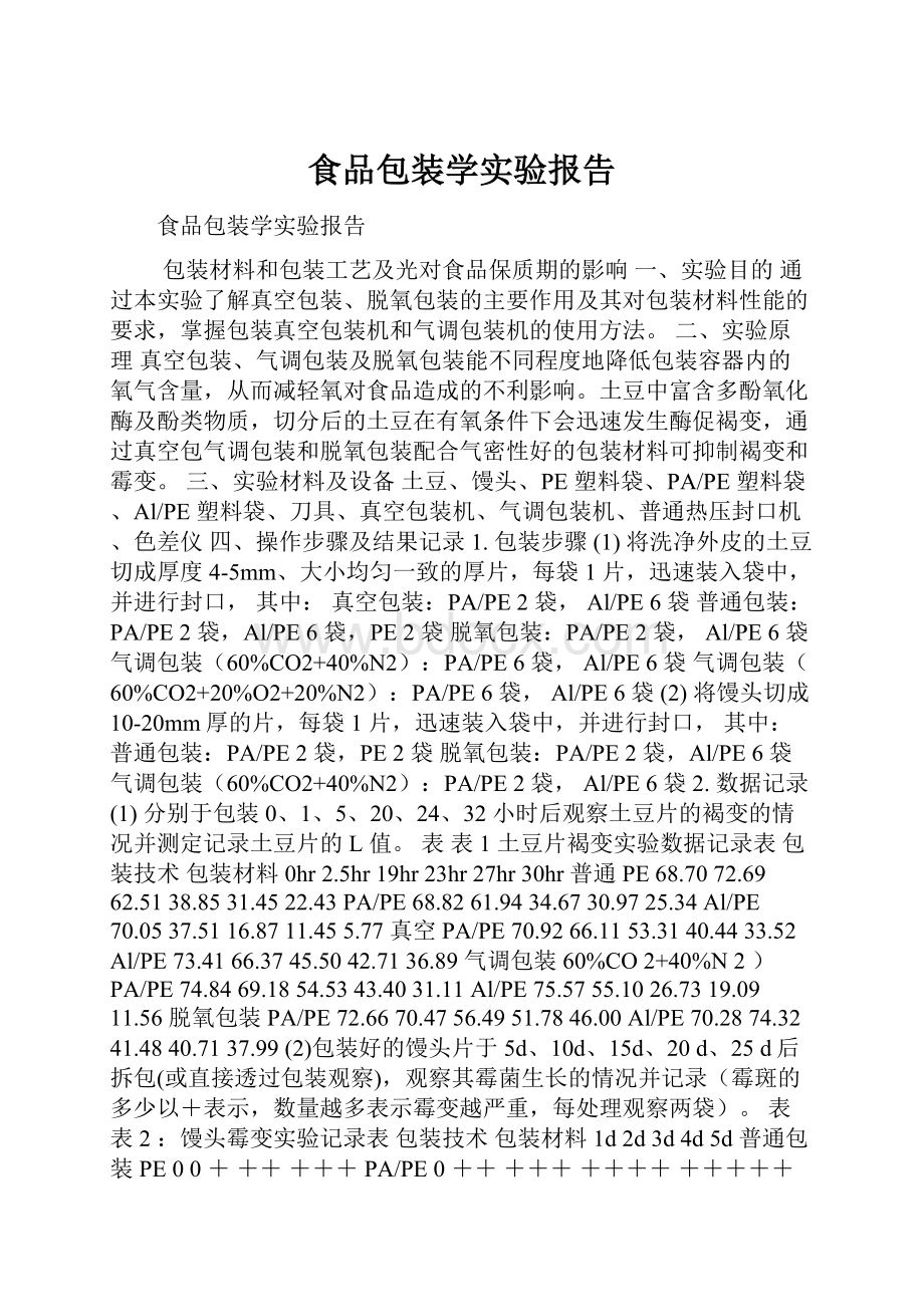 食品包装学实验报告.docx