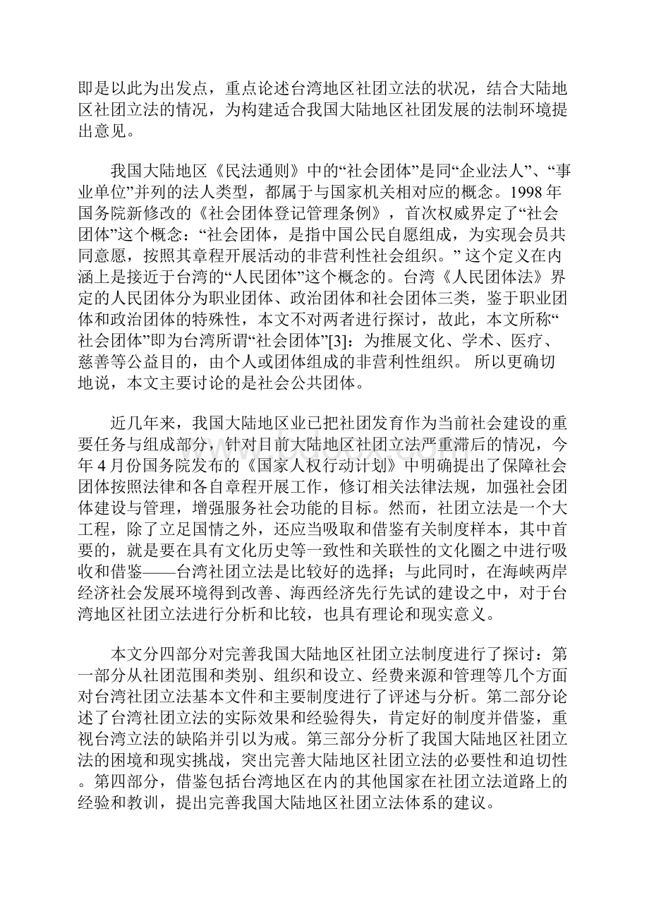 我国台湾地区社团立法的评述与启示.docx_第2页