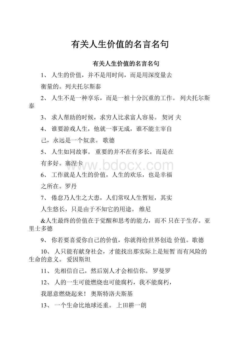 有关人生价值的名言名句.docx_第1页