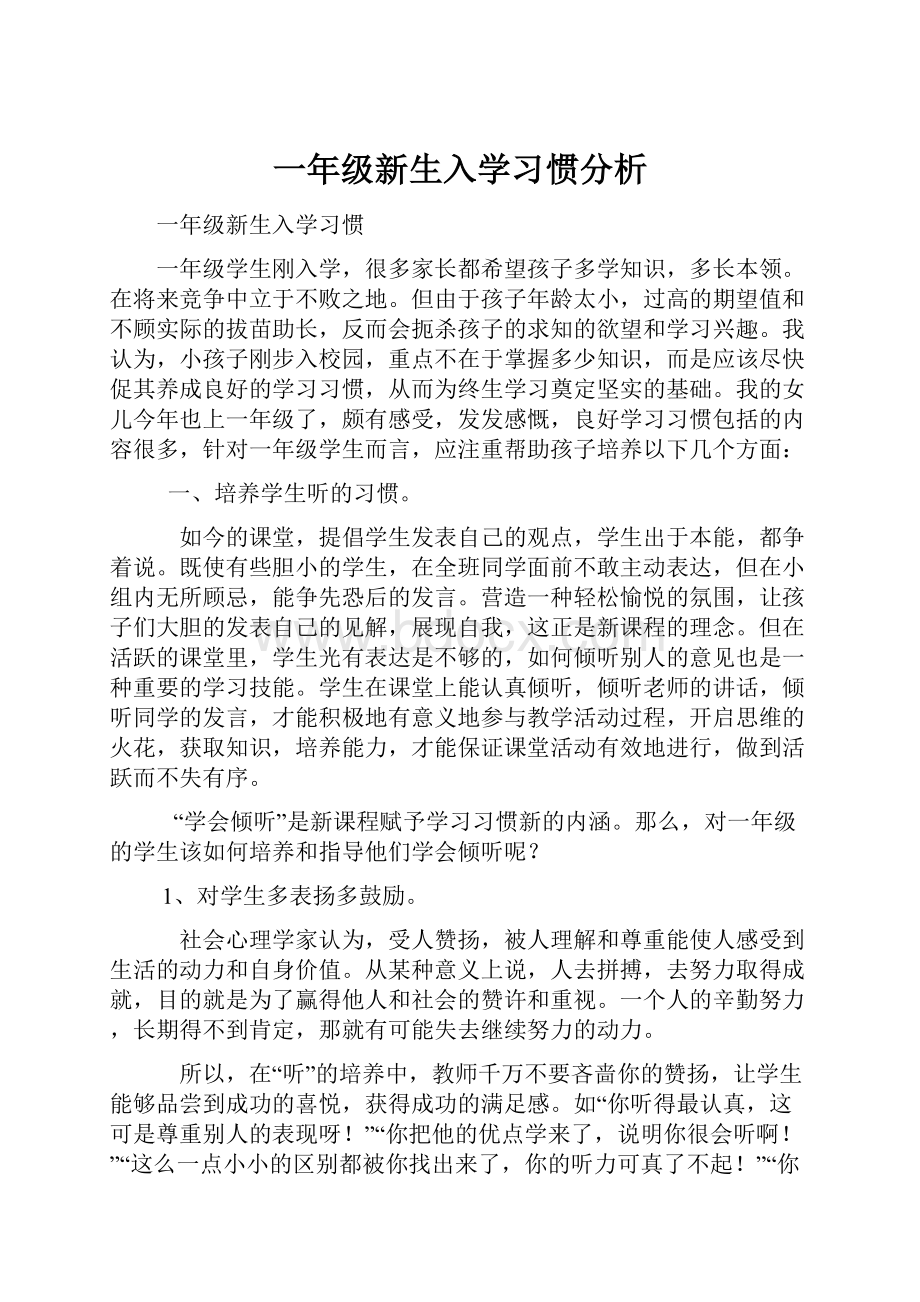 一年级新生入学习惯分析.docx_第1页