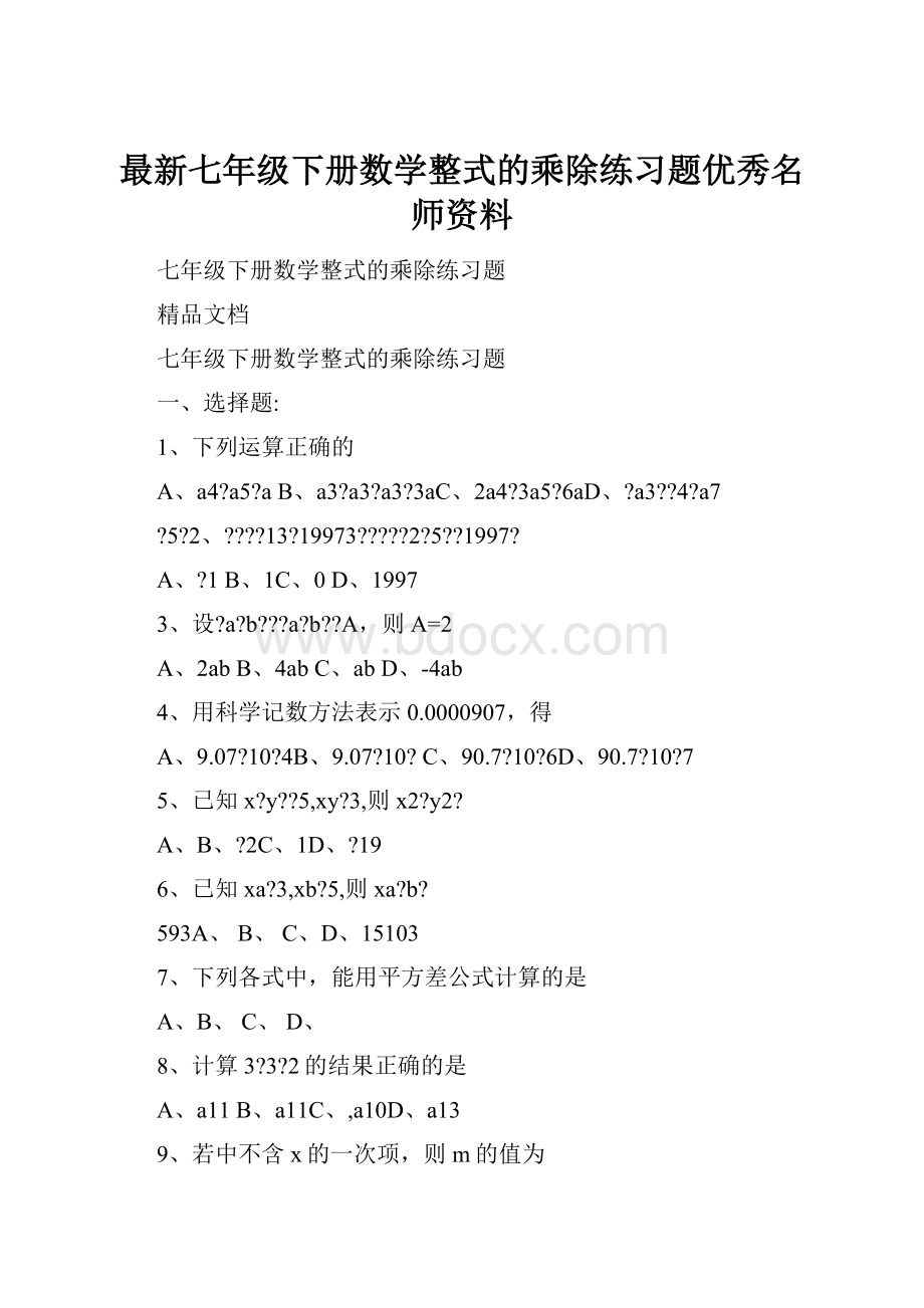 最新七年级下册数学整式的乘除练习题优秀名师资料.docx_第1页