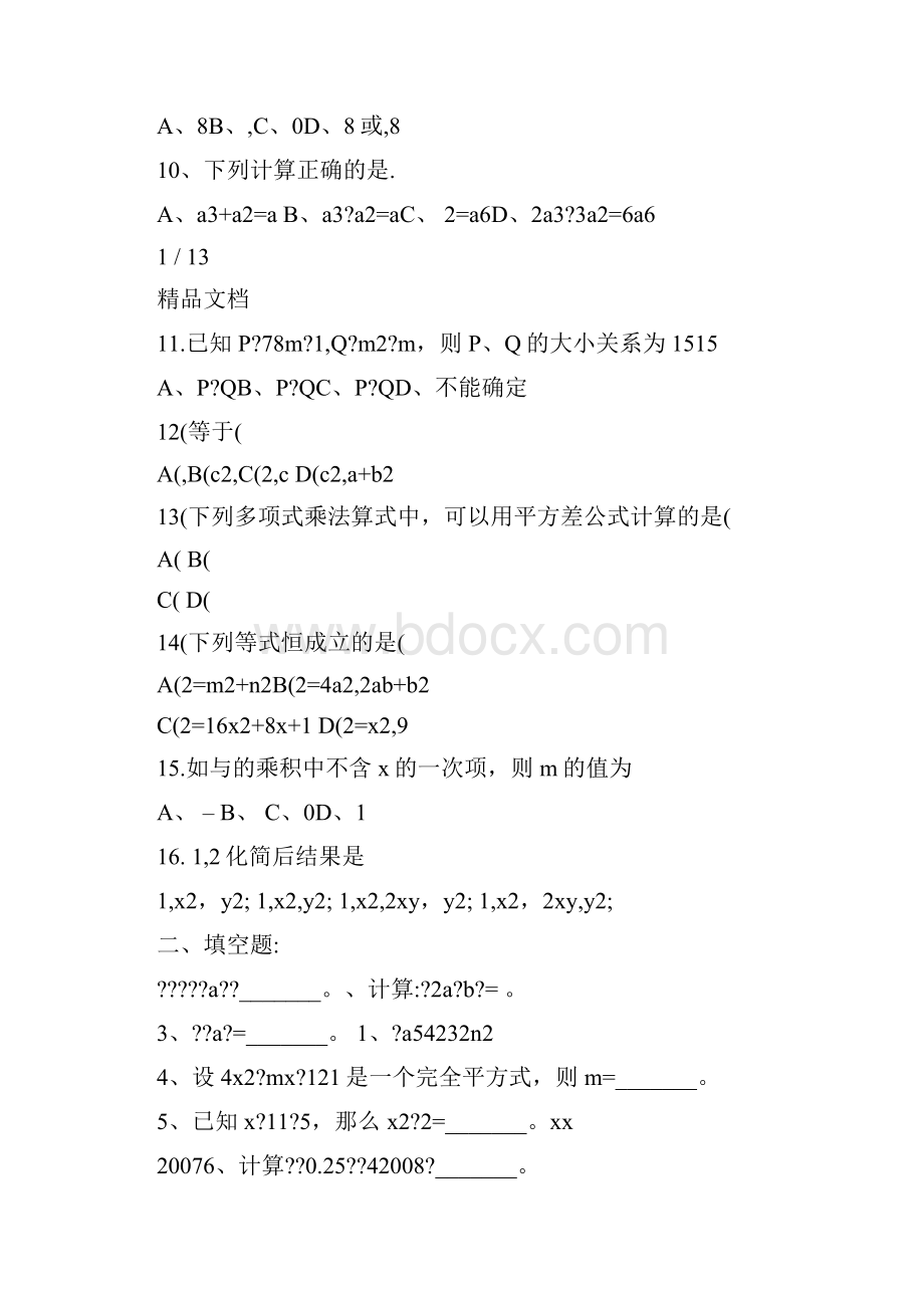 最新七年级下册数学整式的乘除练习题优秀名师资料.docx_第2页