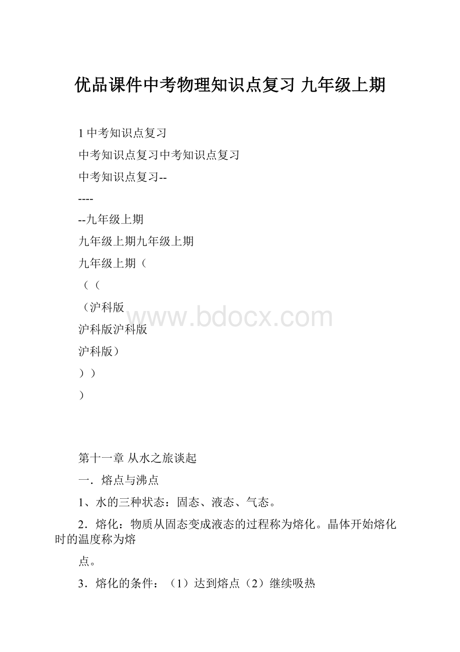 优品课件中考物理知识点复习 九年级上期.docx