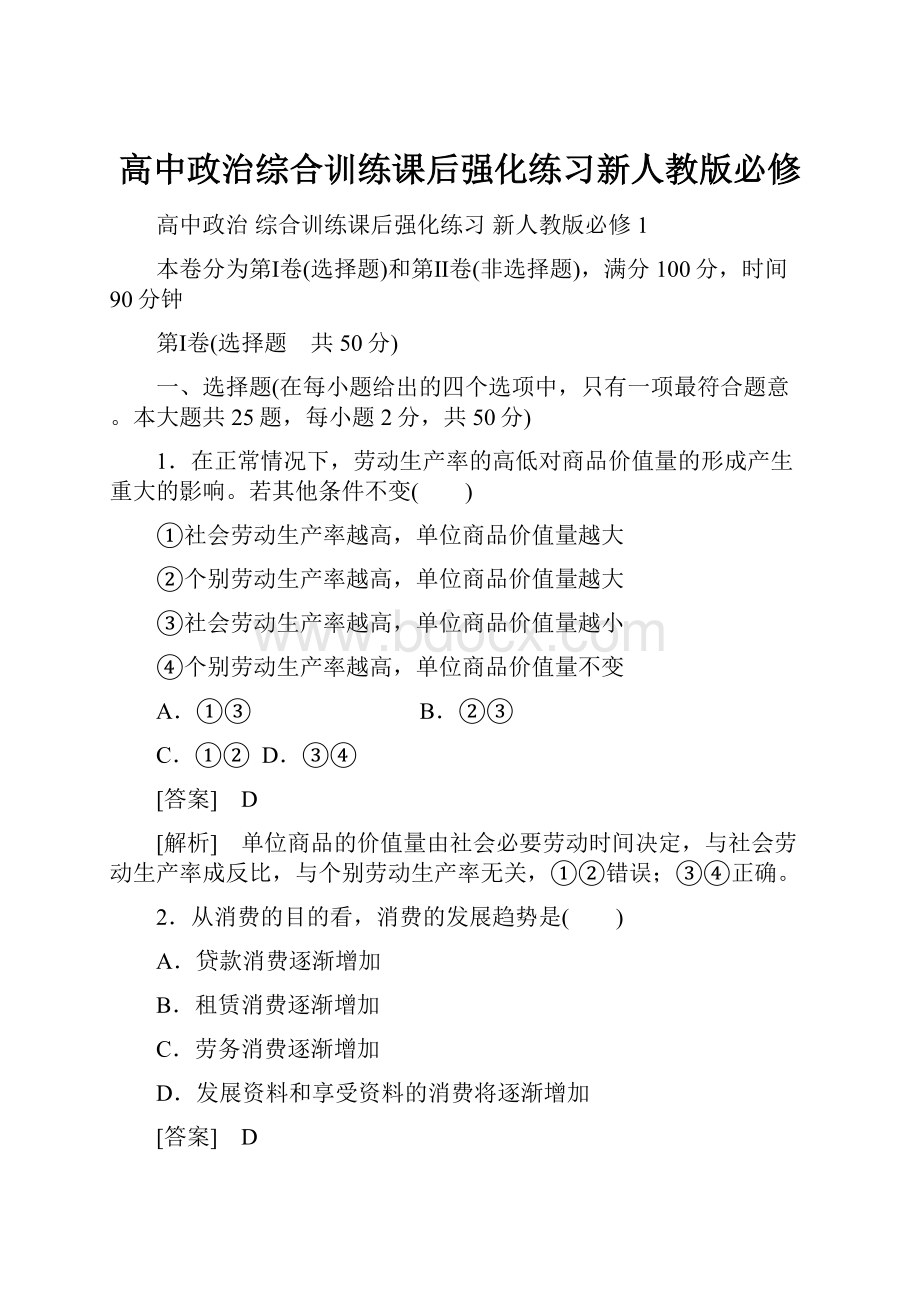 高中政治综合训练课后强化练习新人教版必修.docx