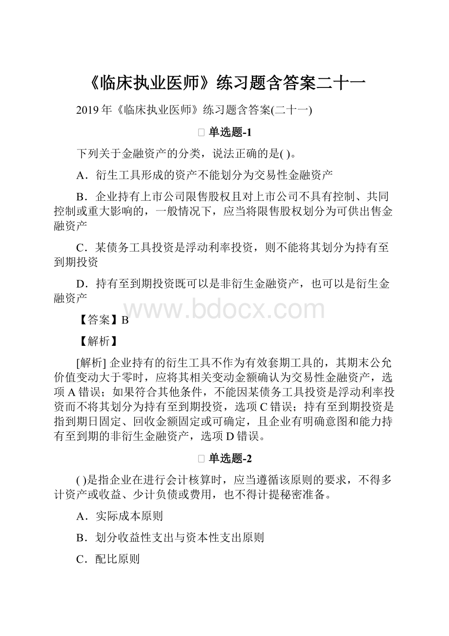 《临床执业医师》练习题含答案二十一.docx_第1页