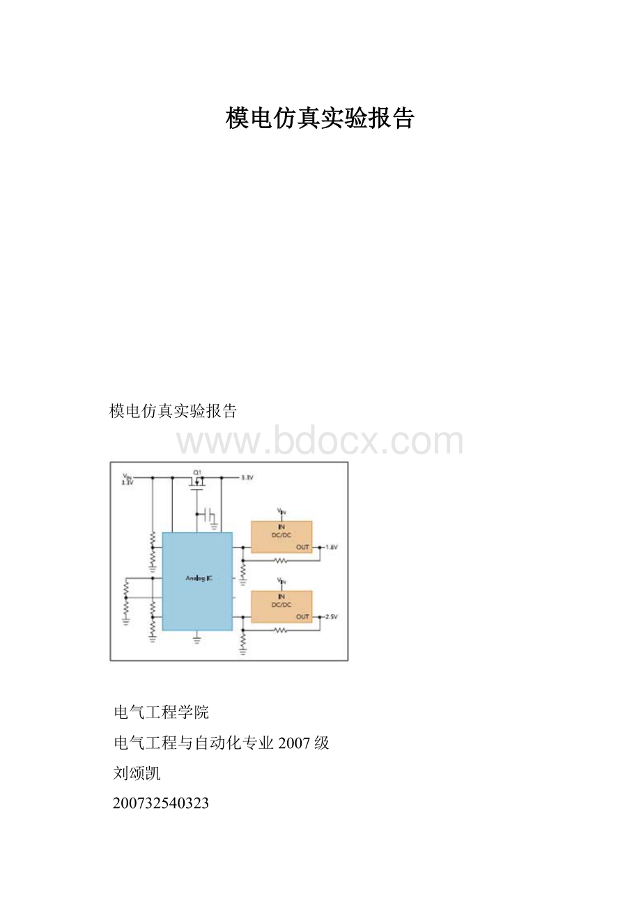 模电仿真实验报告.docx