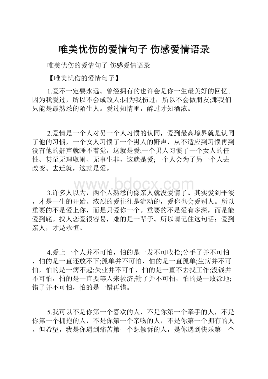 唯美忧伤的爱情句子 伤感爱情语录.docx