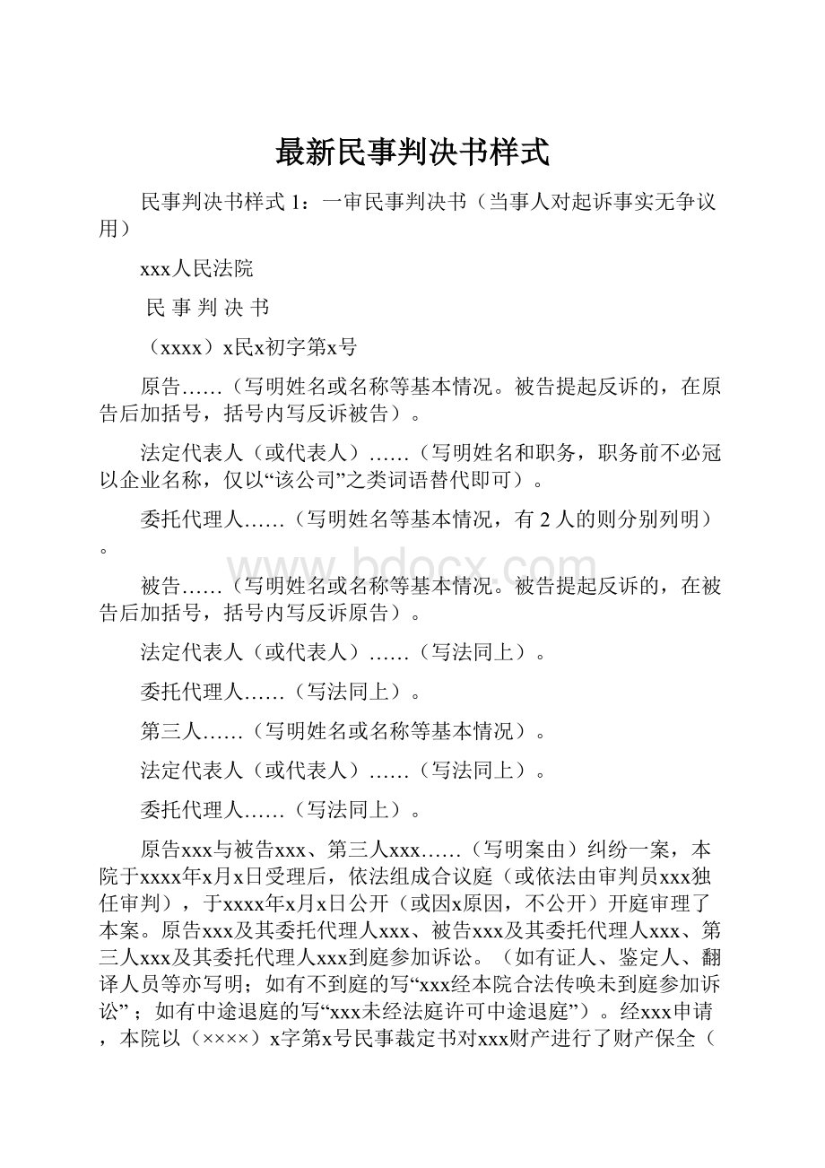 最新民事判决书样式.docx_第1页