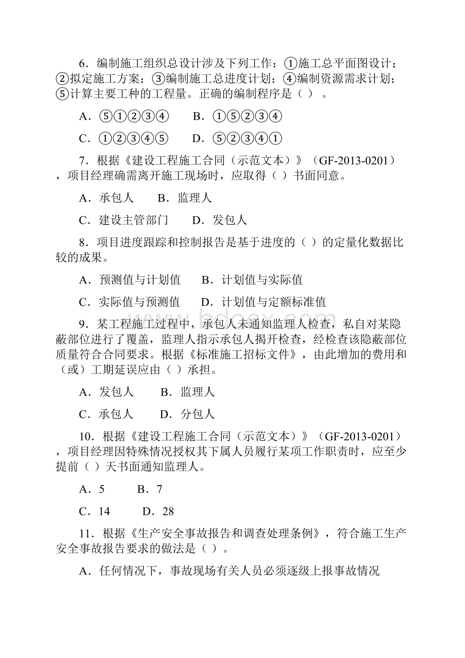 二级建造师《建设工程施工管理》真题与答案解析.docx_第2页