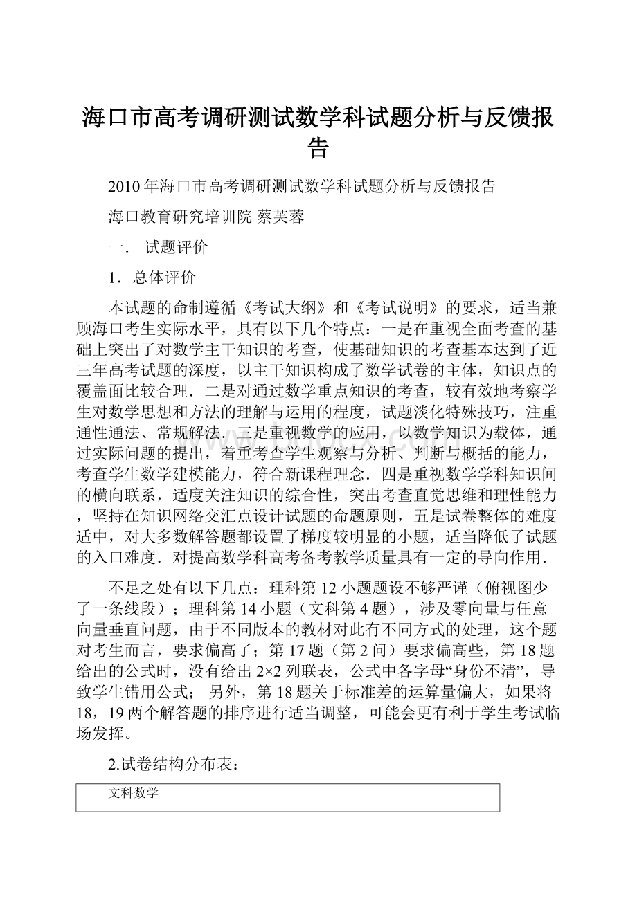 海口市高考调研测试数学科试题分析与反馈报告.docx