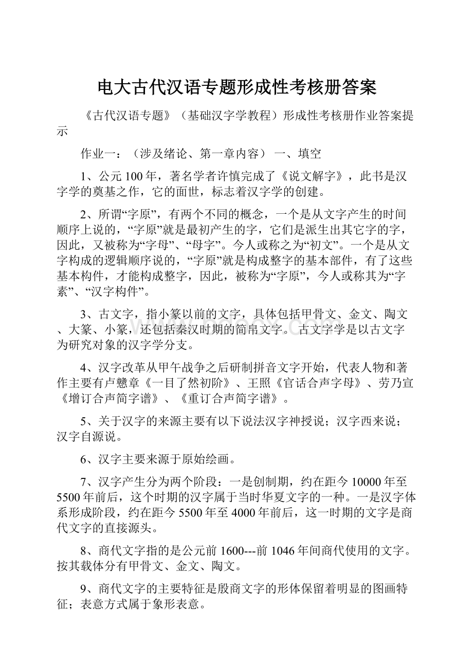 电大古代汉语专题形成性考核册答案.docx