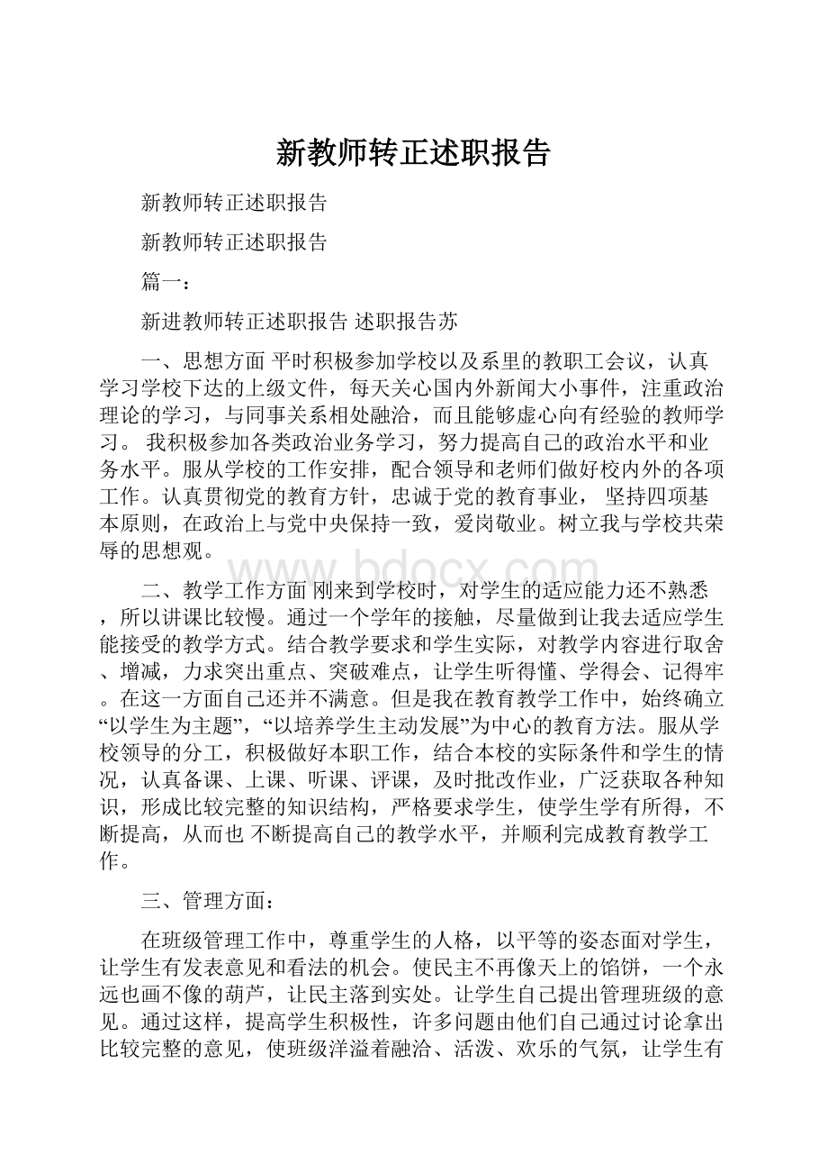 新教师转正述职报告.docx