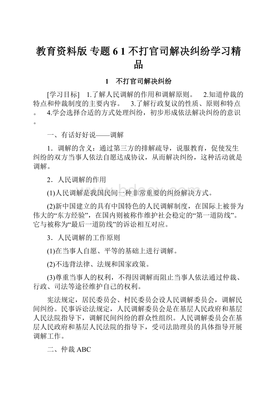 教育资料版 专题6 1 不打官司解决纠纷学习精品.docx