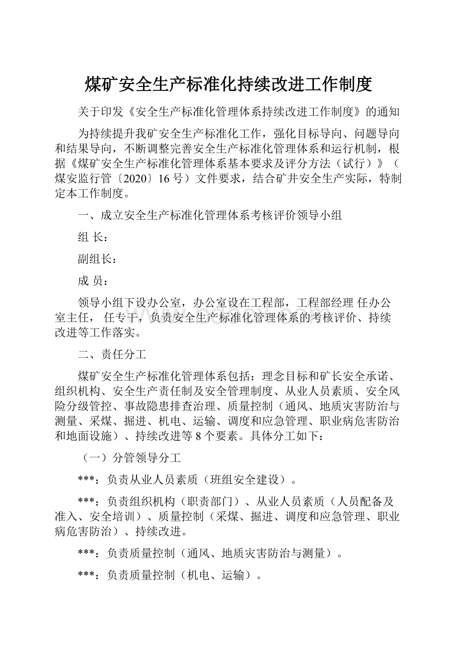 煤矿安全生产标准化持续改进工作制度.docx_第1页