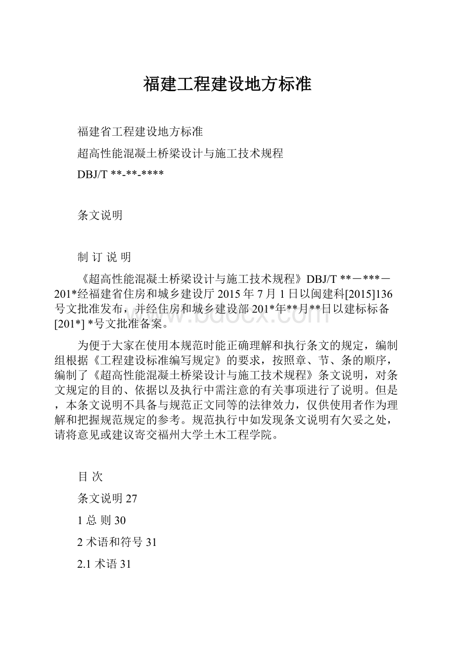 福建工程建设地方标准.docx