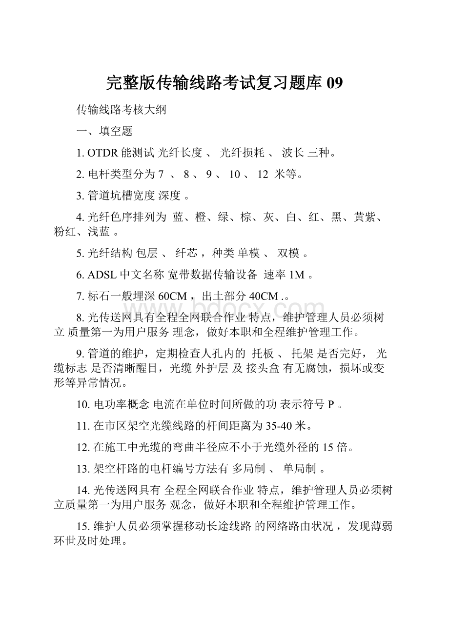 完整版传输线路考试复习题库09.docx