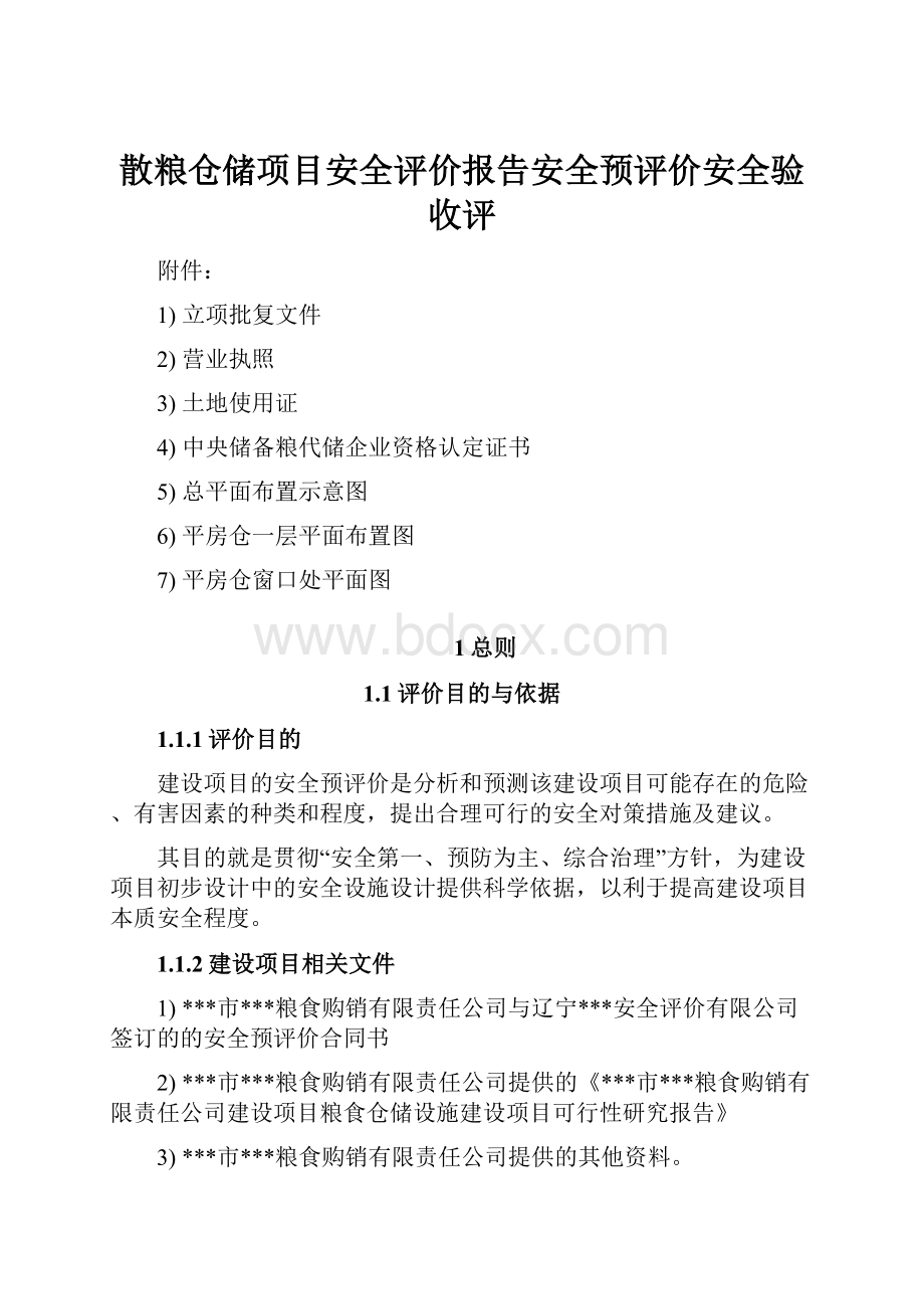 散粮仓储项目安全评价报告安全预评价安全验收评.docx