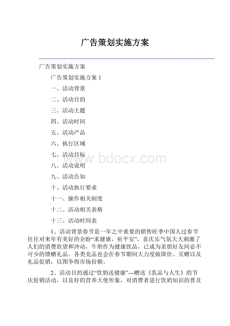 广告策划实施方案.docx_第1页