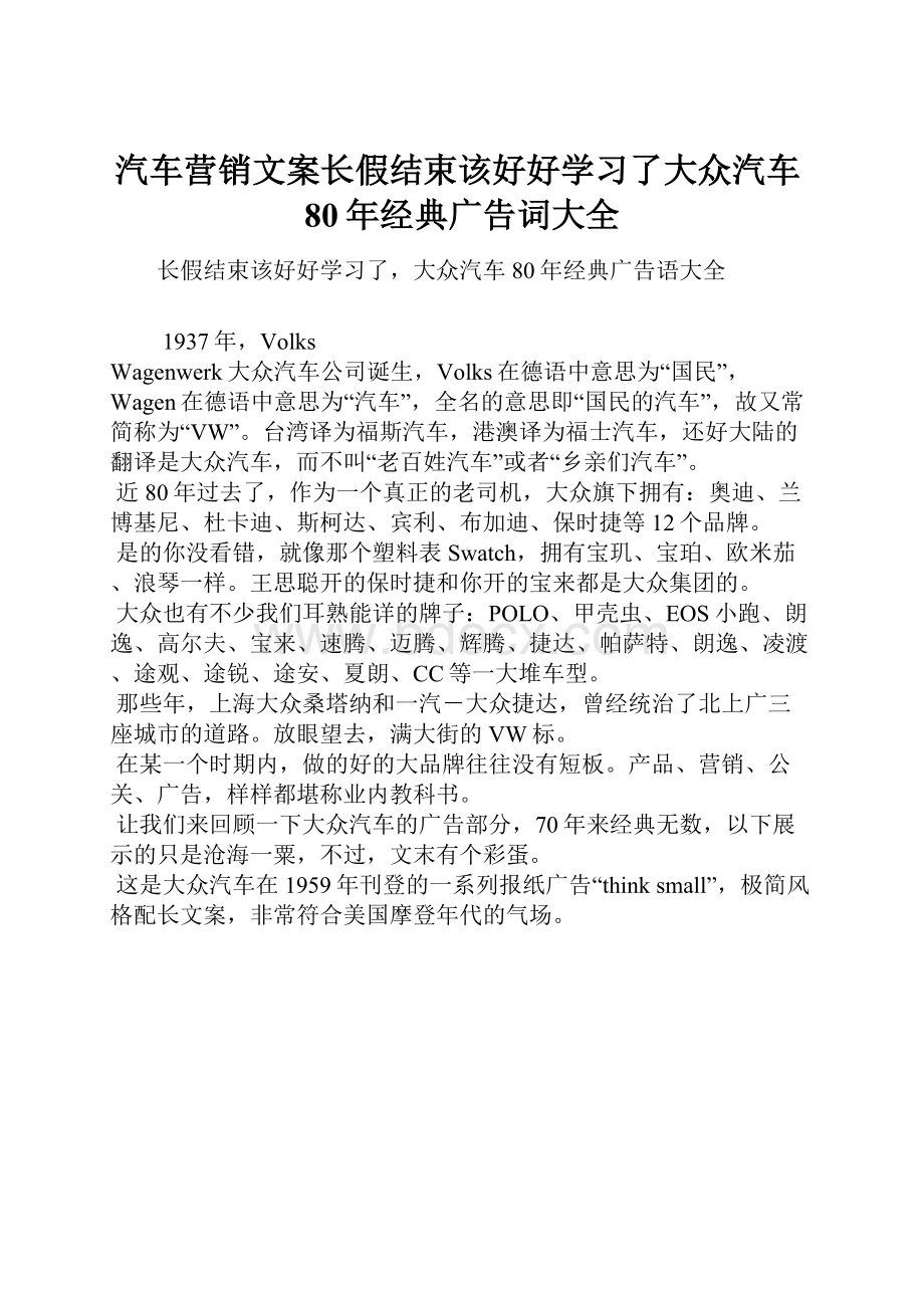 汽车营销文案长假结束该好好学习了大众汽车80年经典广告词大全.docx