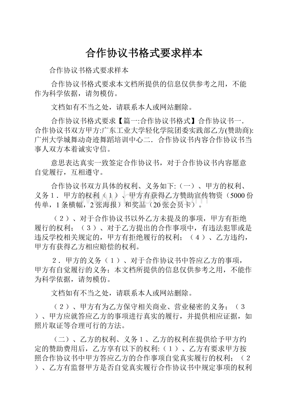 合作协议书格式要求样本.docx