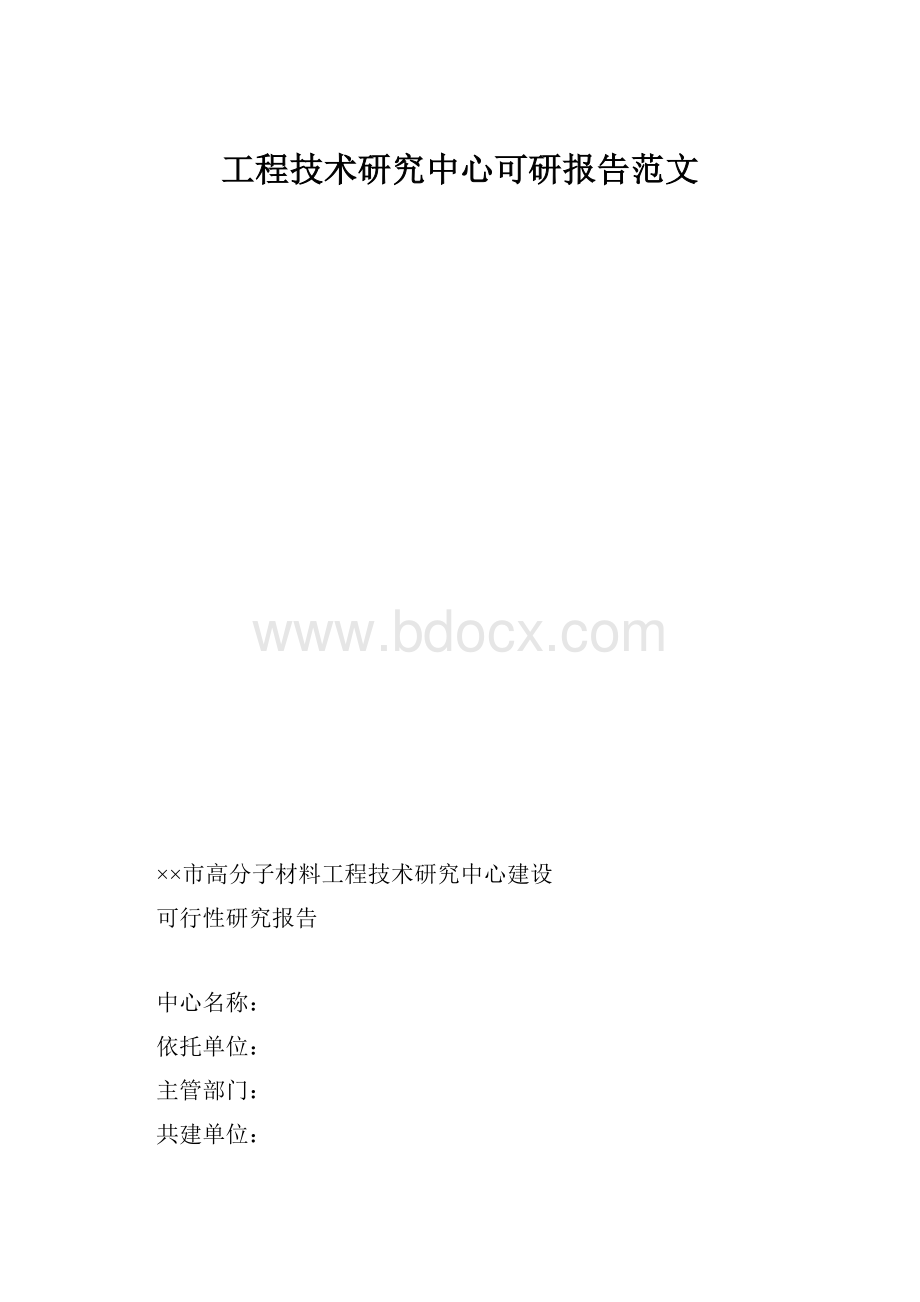 工程技术研究中心可研报告范文.docx_第1页