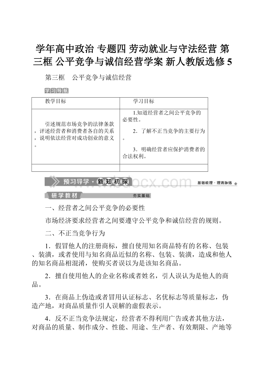 学年高中政治 专题四 劳动就业与守法经营 第三框 公平竞争与诚信经营学案 新人教版选修5.docx